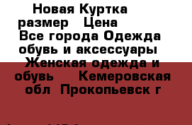 Новая Куртка 46-50размер › Цена ­ 2 500 - Все города Одежда, обувь и аксессуары » Женская одежда и обувь   . Кемеровская обл.,Прокопьевск г.